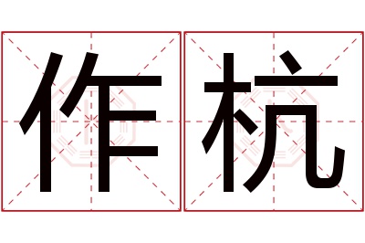 作杭名字寓意