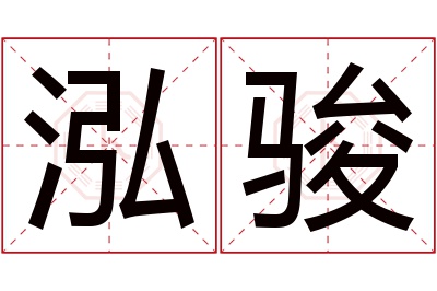 泓骏名字寓意