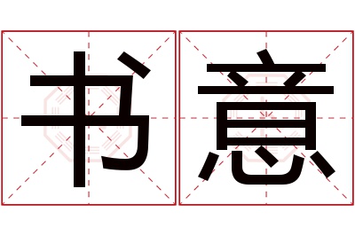 书意名字寓意