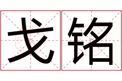 戈铭名字寓意