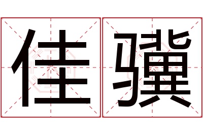 佳骥名字寓意 佳骥名字寓意