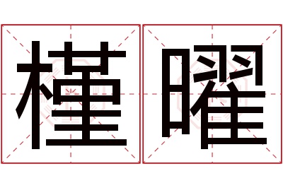 槿曜名字寓意