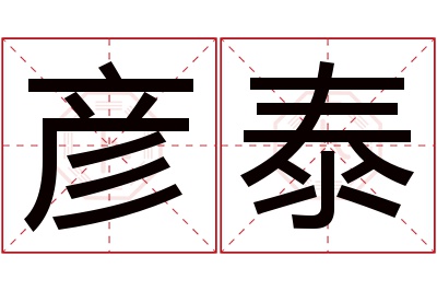 彦泰名字寓意