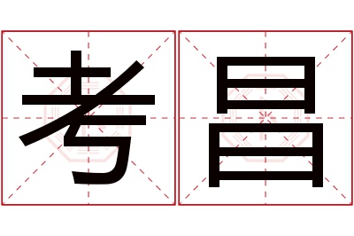 考昌名字寓意 考昌名字寓意