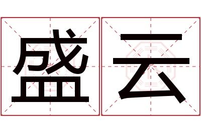 盛云名字寓意