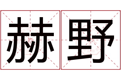 赫野名字寓意