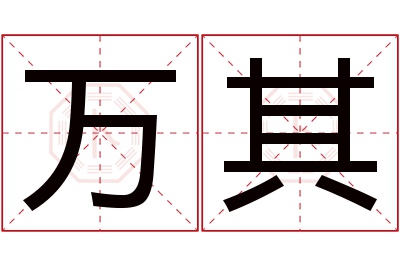 万其名字寓意 万其名字寓意