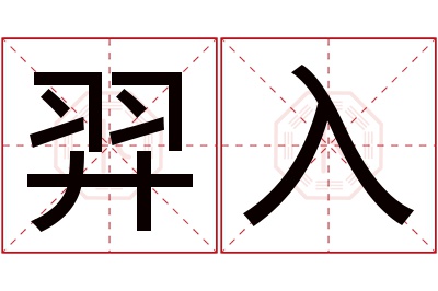 羿入名字寓意