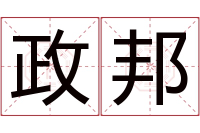 政邦名字寓意