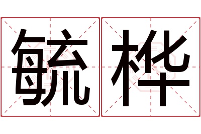 毓桦名字寓意