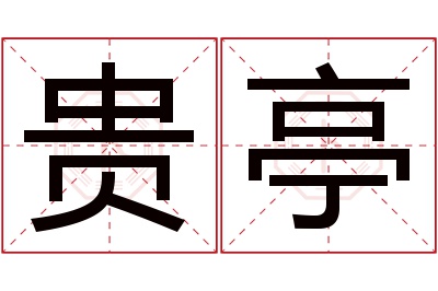 贵亭名字寓意