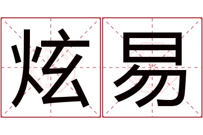 炫易名字寓意