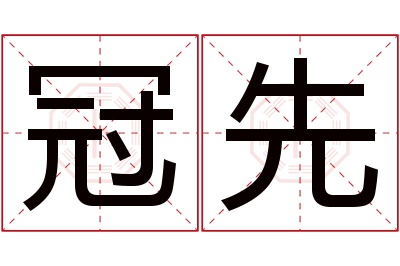 冠先名字寓意