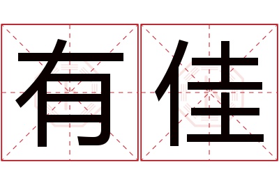 有佳名字寓意