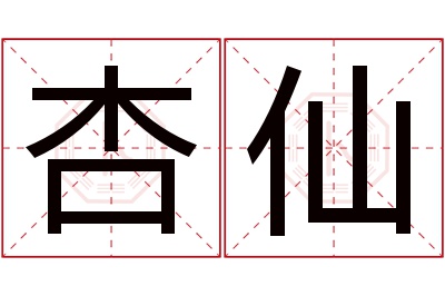 杏仙名字寓意 杏仙名字寓意