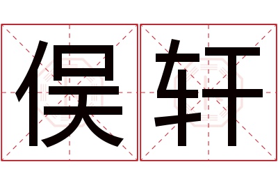 俣轩名字寓意