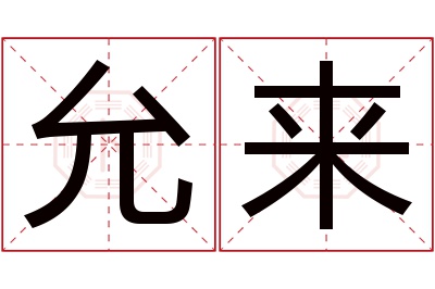 允来名字寓意 允来名字寓意