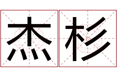 杰杉名字寓意