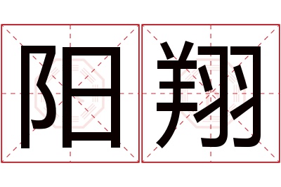 阳翔名字寓意