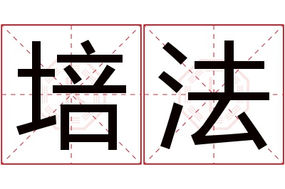 培法名字寓意