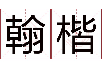 翰楷名字寓意