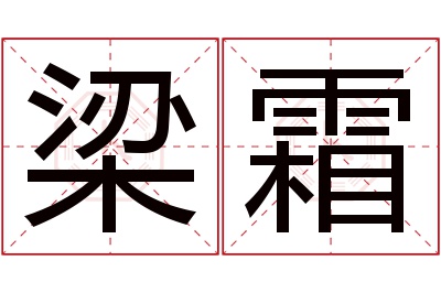 梁霜名字寓意 梁霜名字寓意