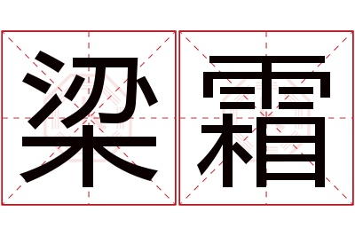 梁霜名字寓意