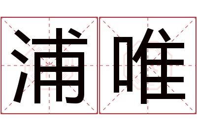 浦唯名字寓意