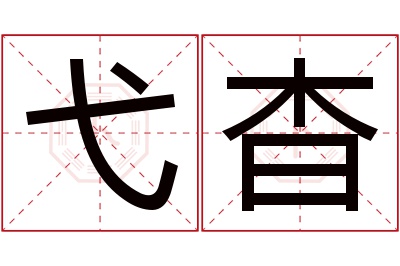 弋杳名字寓意