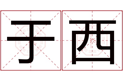 于西名字寓意 于西名字寓意
