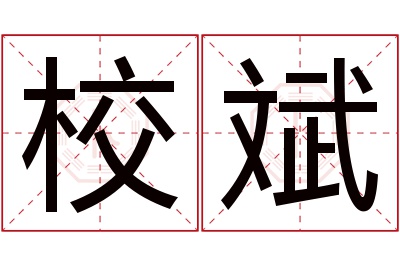 校斌名字寓意