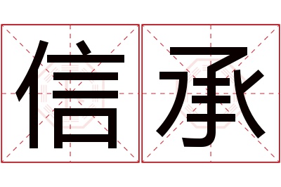 信承名字寓意