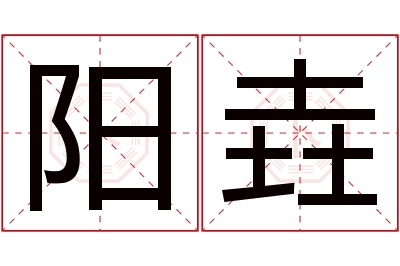 阳垚名字寓意