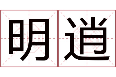 明逍名字寓意 明逍名字寓意