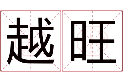 越旺名字寓意