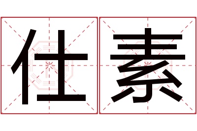 仕素名字寓意