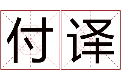 付译名字寓意 付译名字寓意