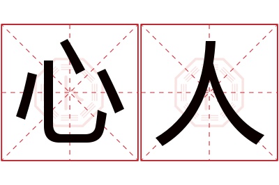 心人名字寓意 心人名字寓意