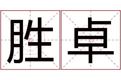 胜卓名字寓意