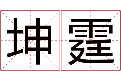 坤霆名字寓意 坤霆名字寓意
