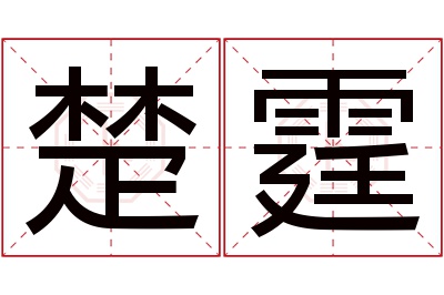 楚霆名字寓意