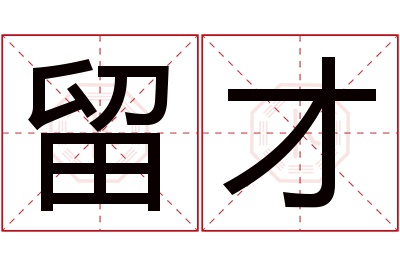 留才名字寓意 留才名字寓意