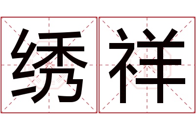 绣祥名字寓意 绣祥名字寓意