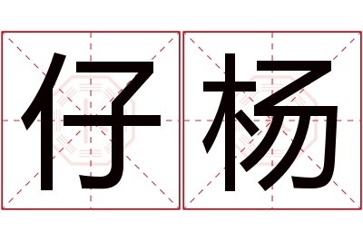 仔杨名字寓意