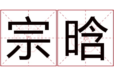 宗晗名字寓意 宗晗名字寓意