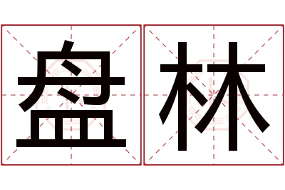 盘林名字寓意