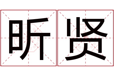 昕贤名字寓意