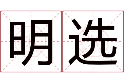 明选名字寓意