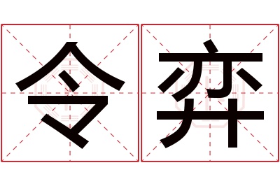 令弈名字寓意