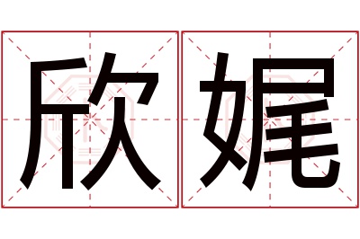 欣娓名字寓意